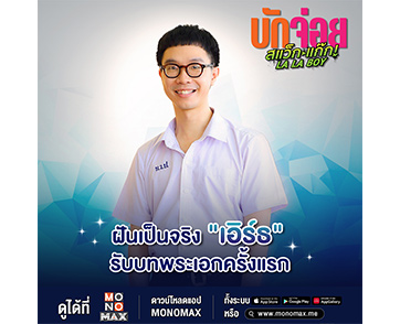 “เอิร์ธ” ดีใจรับบทพระเอกครั้งแรก! ทุ่มสุดตัวในภาพยนตร์ “บักจ่อย สแว็กแก๊ก”